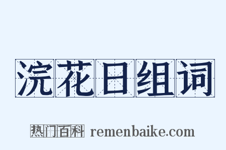 浣花日组词是什么意思的图片
